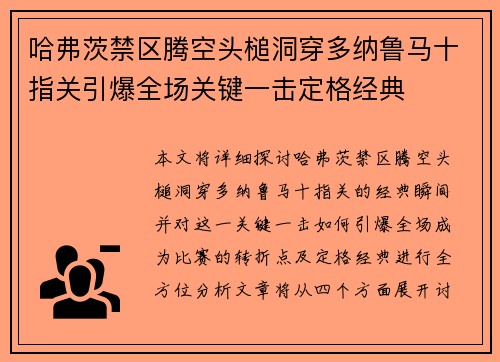 哈弗茨禁区腾空头槌洞穿多纳鲁马十指关引爆全场关键一击定格经典
