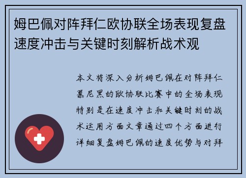 姆巴佩对阵拜仁欧协联全场表现复盘速度冲击与关键时刻解析战术观