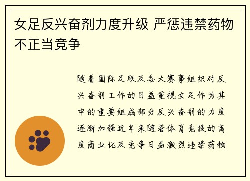 女足反兴奋剂力度升级 严惩违禁药物不正当竞争