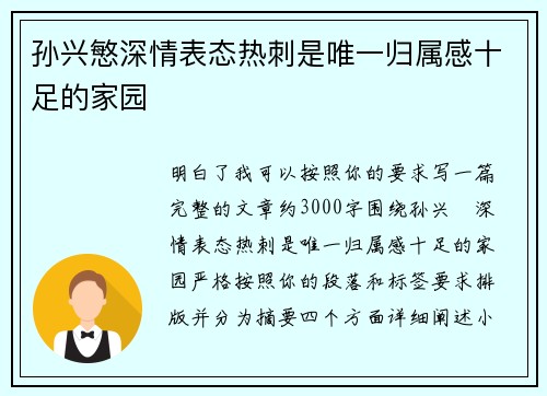 孙兴慜深情表态热刺是唯一归属感十足的家园