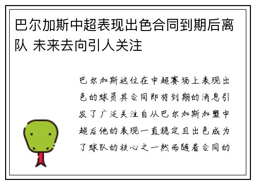 巴尔加斯中超表现出色合同到期后离队 未来去向引人关注