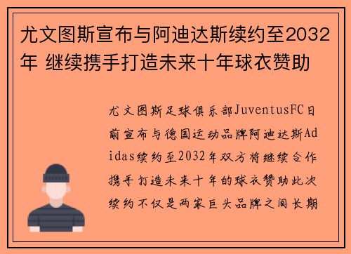 尤文图斯宣布与阿迪达斯续约至2032年 继续携手打造未来十年球衣赞助