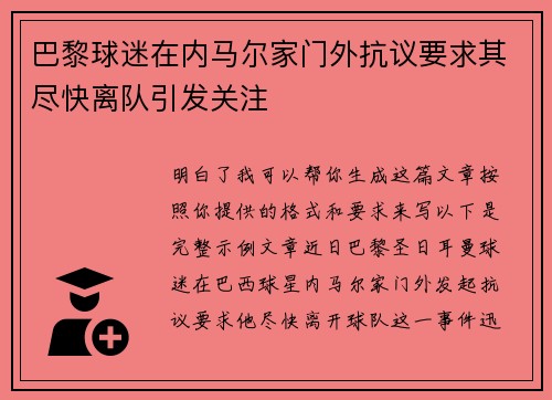 巴黎球迷在内马尔家门外抗议要求其尽快离队引发关注