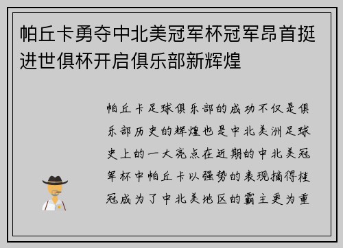 帕丘卡勇夺中北美冠军杯冠军昂首挺进世俱杯开启俱乐部新辉煌