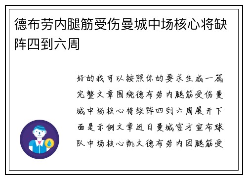 德布劳内腿筋受伤曼城中场核心将缺阵四到六周