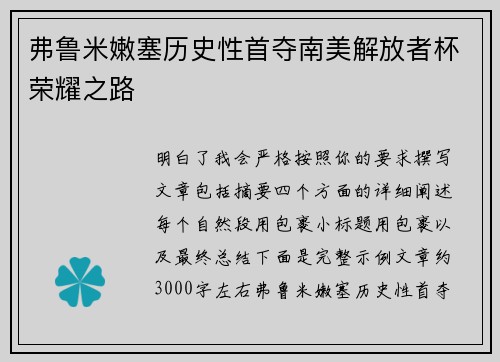 弗鲁米嫩塞历史性首夺南美解放者杯荣耀之路