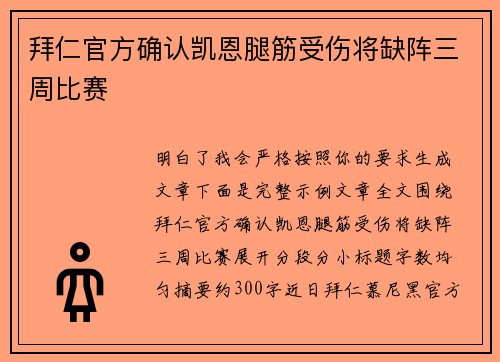 拜仁官方确认凯恩腿筋受伤将缺阵三周比赛
