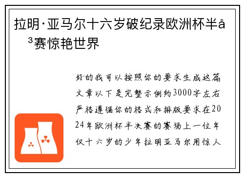 拉明·亚马尔十六岁破纪录欧洲杯半决赛惊艳世界