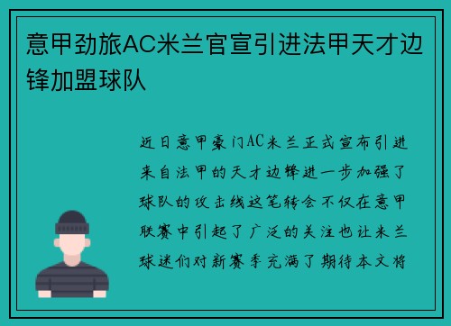 意甲劲旅AC米兰官宣引进法甲天才边锋加盟球队