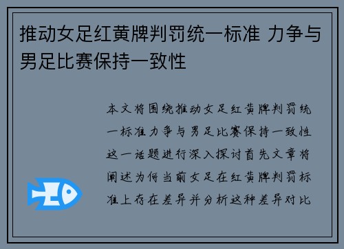 推动女足红黄牌判罚统一标准 力争与男足比赛保持一致性