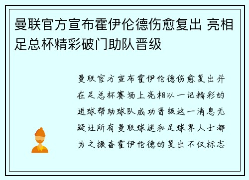 曼联官方宣布霍伊伦德伤愈复出 亮相足总杯精彩破门助队晋级