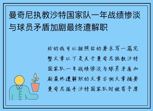 曼奇尼执教沙特国家队一年战绩惨淡与球员矛盾加剧最终遭解职