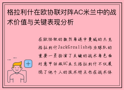 格拉利什在欧协联对阵AC米兰中的战术价值与关键表现分析