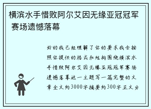 横滨水手惜败阿尔艾因无缘亚冠冠军 赛场遗憾落幕 横滨水手惜败阿尔艾因无缘亚冠冠军 赛场遗憾落幕