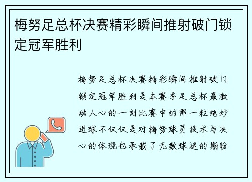 梅努足总杯决赛精彩瞬间推射破门锁定冠军胜利
