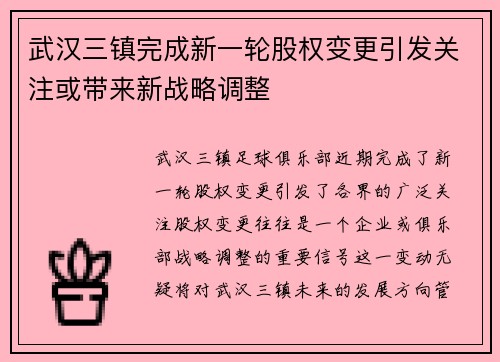 武汉三镇完成新一轮股权变更引发关注或带来新战略调整 武汉三镇完成新一轮股权变更引发关注或带来新战略调整