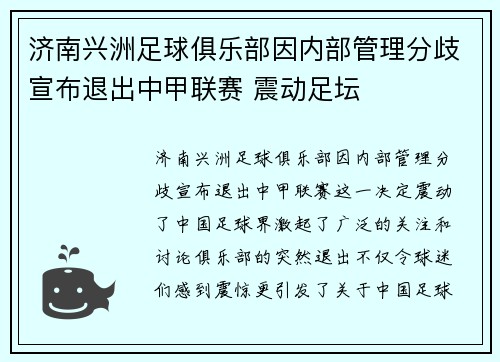 济南兴洲足球俱乐部因内部管理分歧宣布退出中甲联赛 震动足坛