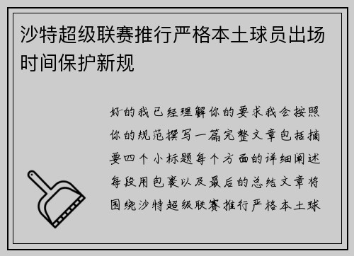 沙特超级联赛推行严格本土球员出场时间保护新规