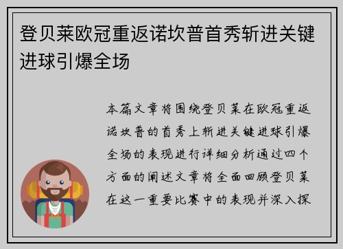 登贝莱欧冠重返诺坎普首秀斩进关键进球引爆全场