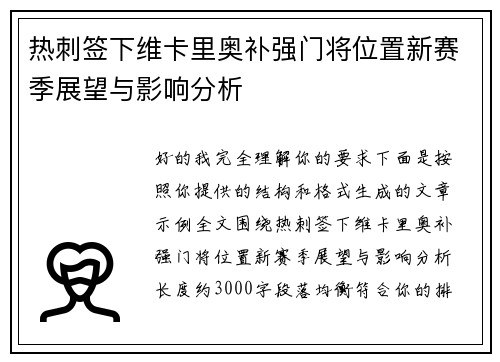 热刺签下维卡里奥补强门将位置新赛季展望与影响分析