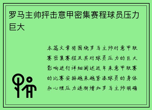 罗马主帅抨击意甲密集赛程球员压力巨大