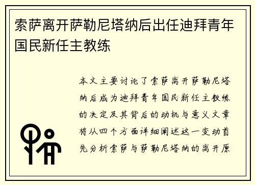 索萨离开萨勒尼塔纳后出任迪拜青年国民新任主教练