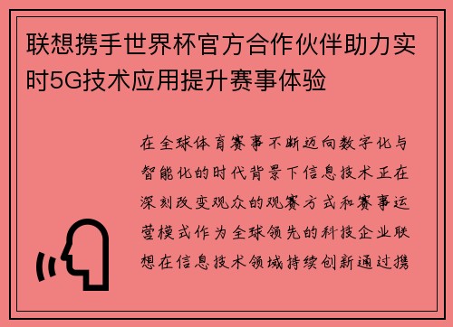 联想携手世界杯官方合作伙伴助力实时5G技术应用提升赛事体验
