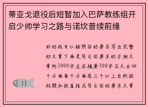 蒂亚戈退役后短暂加入巴萨教练组开启少帅学习之路与诺坎普续前缘