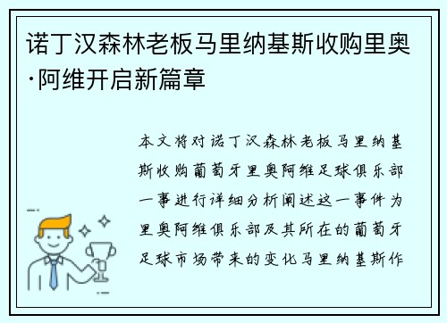 诺丁汉森林老板马里纳基斯收购里奥·阿维开启新篇章