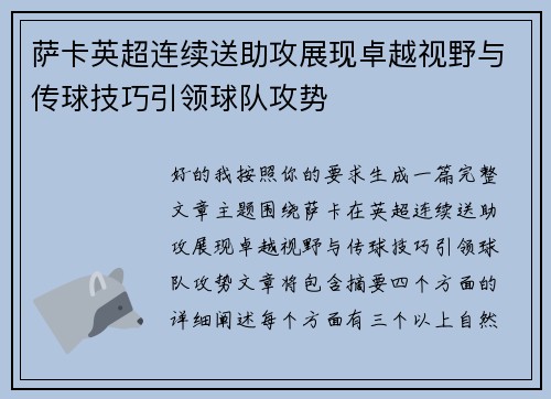 萨卡英超连续送助攻展现卓越视野与传球技巧引领球队攻势