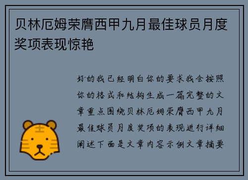 贝林厄姆荣膺西甲九月最佳球员月度奖项表现惊艳