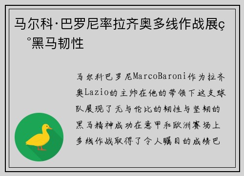 马尔科·巴罗尼率拉齐奥多线作战展现黑马韧性