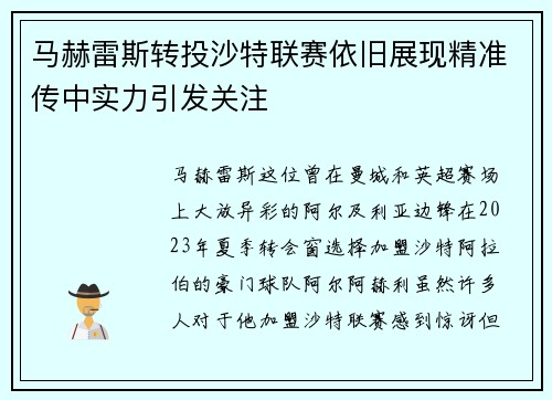 马赫雷斯转投沙特联赛依旧展现精准传中实力引发关注