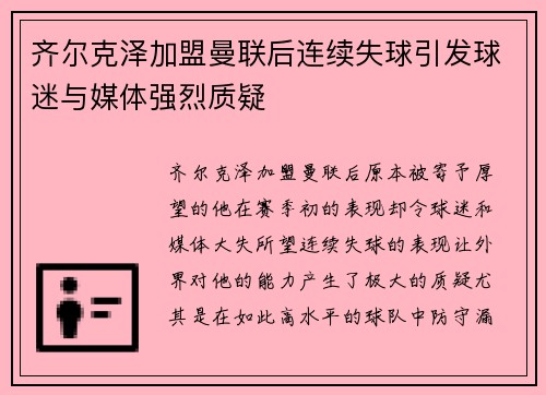 齐尔克泽加盟曼联后连续失球引发球迷与媒体强烈质疑