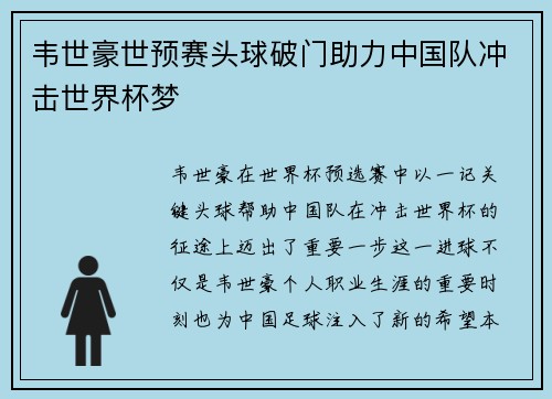 韦世豪世预赛头球破门助力中国队冲击世界杯梦 韦世豪世预赛头球破门助力中国队冲击世界杯梦