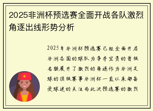 2025非洲杯预选赛全面开战各队激烈角逐出线形势分析
