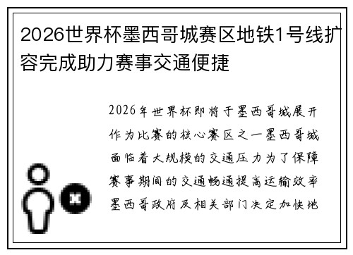 2026世界杯墨西哥城赛区地铁1号线扩容完成助力赛事交通便捷 2026世界杯墨西哥城赛区地铁1号线扩容完成助力赛事交通便捷