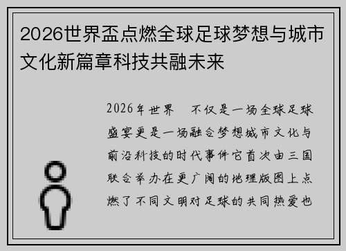 2026世界盃点燃全球足球梦想与城市文化新篇章科技共融未来 2026世界盃点燃全球足球梦想与城市文化新篇章科技共融未来