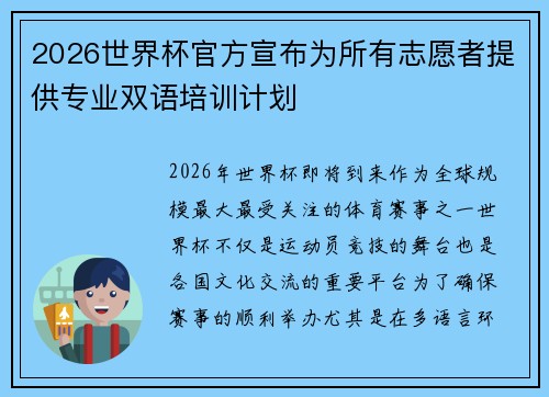 2026世界杯官方宣布为所有志愿者提供专业双语培训计划