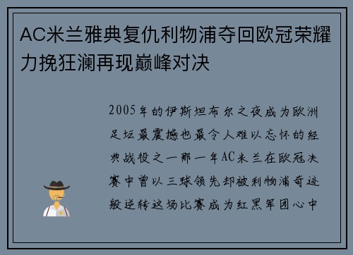 AC米兰雅典复仇利物浦夺回欧冠荣耀力挽狂澜再现巅峰对决 AC米兰雅典复仇利物浦夺回欧冠荣耀力挽狂澜再现巅峰对决