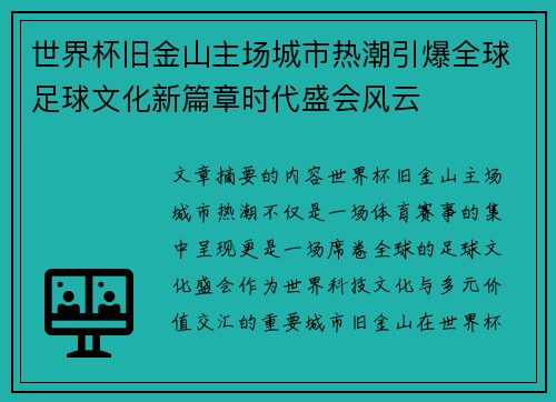 世界杯旧金山主场城市热潮引爆全球足球文化新篇章时代盛会风云 世界杯旧金山主场城市热潮引爆全球足球文化新篇章时代盛会风云