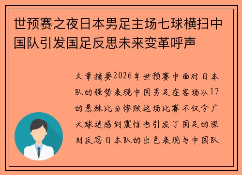 世预赛之夜日本男足主场七球横扫中国队引发国足反思未来变革呼声 世预赛之夜日本男足主场七球横扫中国队引发国足反思未来变革呼声