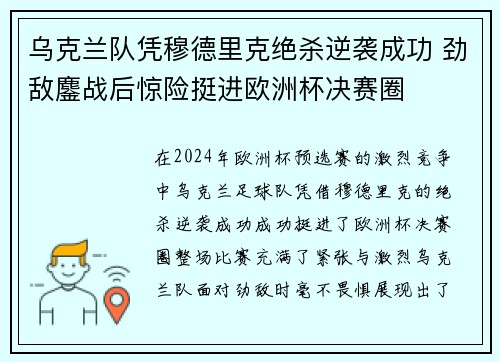 乌克兰队凭穆德里克绝杀逆袭成功 劲敌鏖战后惊险挺进欧洲杯决赛圈 乌克兰队凭穆德里克绝杀逆袭成功 劲敌鏖战后惊险挺进欧洲杯决赛圈