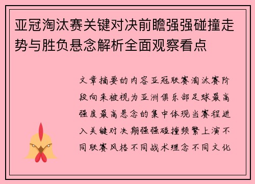 亚冠淘汰赛关键对决前瞻强强碰撞走势与胜负悬念解析全面观察看点