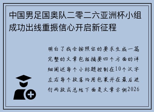 中国男足国奥队二零二六亚洲杯小组成功出线重振信心开启新征程