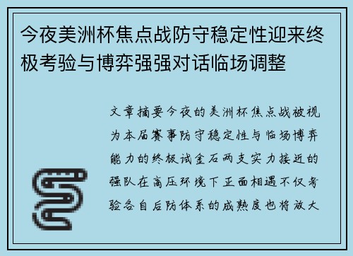 今夜美洲杯焦点战防守稳定性迎来终极考验与博弈强强对话临场调整 今夜美洲杯焦点战防守稳定性迎来终极考验与博弈强强对话临场调整