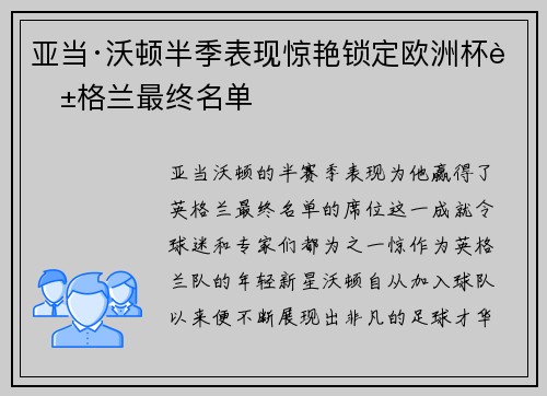 亚当·沃顿半季表现惊艳锁定欧洲杯英格兰最终名单 亚当·沃顿半季表现惊艳锁定欧洲杯英格兰最终名单
