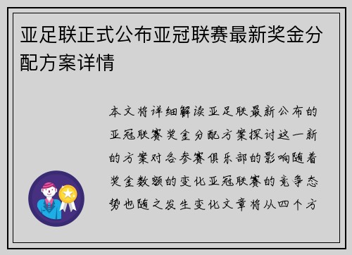 亚足联正式公布亚冠联赛最新奖金分配方案详情