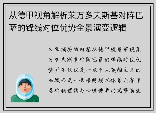 从德甲视角解析莱万多夫斯基对阵巴萨的锋线对位优势全景演变逻辑 从德甲视角解析莱万多夫斯基对阵巴萨的锋线对位优势全景演变逻辑