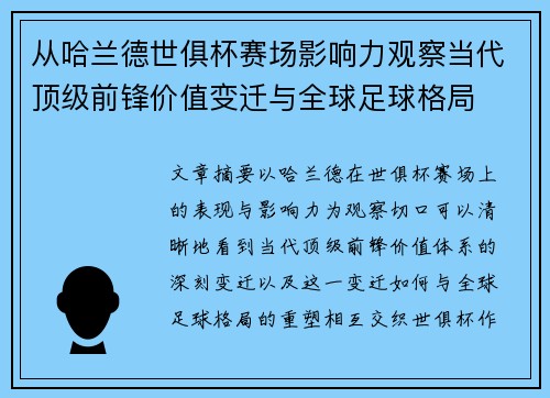 从哈兰德世俱杯赛场影响力观察当代顶级前锋价值变迁与全球足球格局 从哈兰德世俱杯赛场影响力观察当代顶级前锋价值变迁与全球足球格局